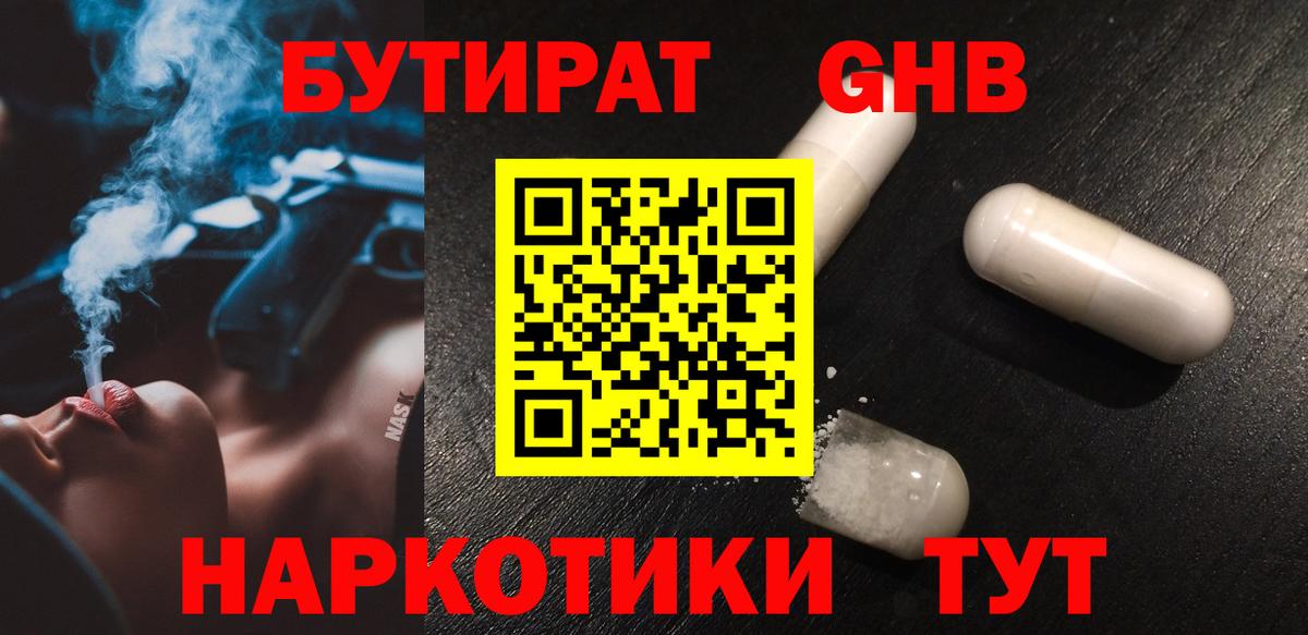 Бутират  БУТИРАТ оксибутират  Вход с VPN  Острогожск 