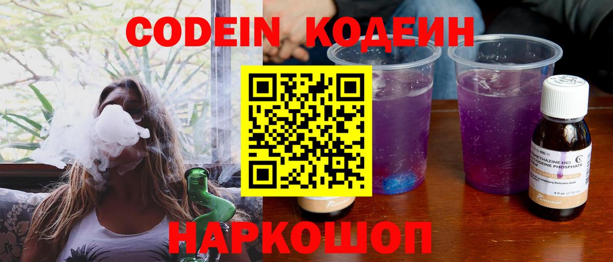 Codein Purple Drank  Кодеин Purple Drank  Вход с VPN  Острогожск 